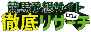 競馬予想会社の評判・口コミを検証