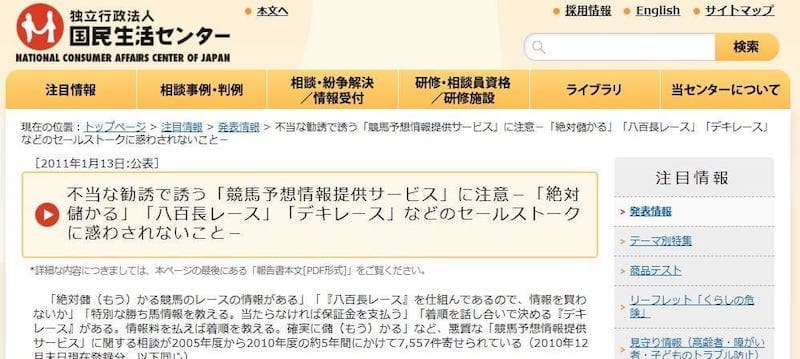 不当な勧誘で誘う「競馬予想情報提供サービス」に注意