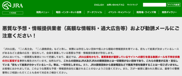 JRAの注意喚起